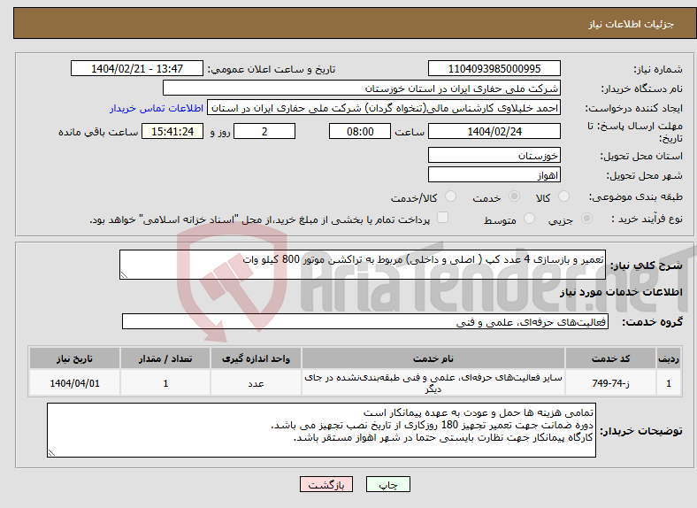 تصویر کوچک آگهی نیاز انتخاب تامین کننده-تعمیر و بازسازی 4 عدد کپ ( اصلی و داخلی) مربوط به تراکشن موتور 800 کیلو وات