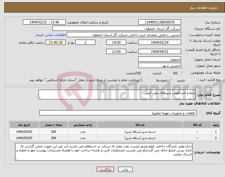 تصویر کوچک آگهی نیاز انتخاب تامین کننده-رابط و تلسکوپی شیرهای پلی اتیلن