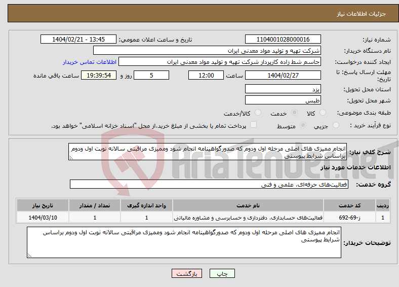 تصویر کوچک آگهی نیاز انتخاب تامین کننده-انجام ممیزی های اصلی مرحله اول ودوم که صدورگواهینامه انجام شود وممیزی مراقبتی سالانه نوبت اول ودوم براساس شرایط پیوستی