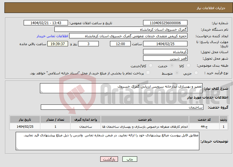 تصویر کوچک آگهی نیاز انتخاب تامین کننده-تعمیر و بهسازی آبدارخانه سرویس ارزیابی گمرک خسروی