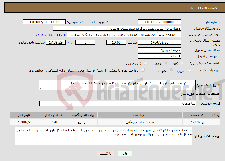 تصویر کوچک آگهی نیاز انتخاب تامین کننده- تهیه مصالح و اجرای سنگ فرش معابر (تهیه سنگ تاوه برعهده دهیاری می باشد)