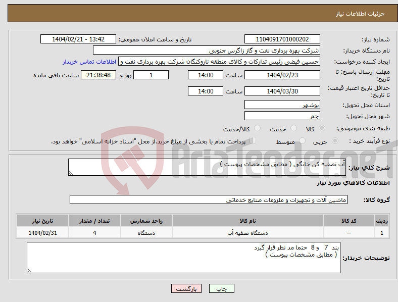 تصویر کوچک آگهی نیاز انتخاب تامین کننده-آّب تصفیه کن خانگی ( مطابق مشخصات پیوست )