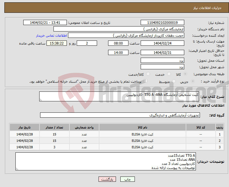 تصویر کوچک آگهی نیاز انتخاب تامین کننده-کیت تشخیص آزمایشگاه TTG A -ANA -کاردیولیپین