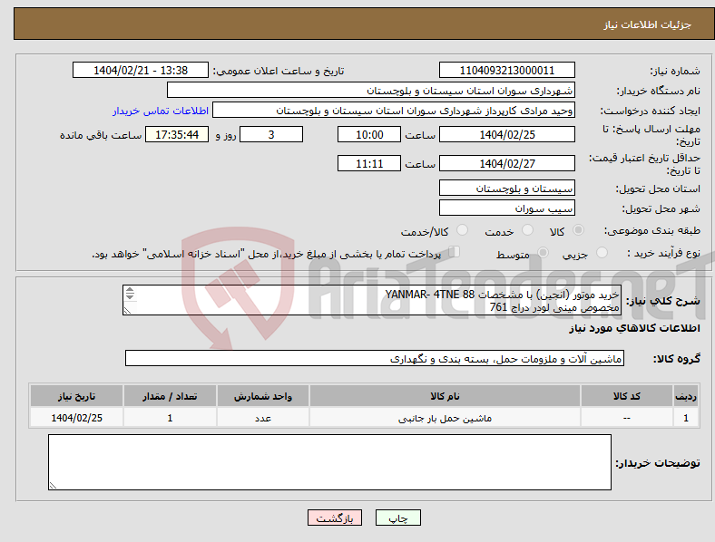 تصویر کوچک آگهی نیاز انتخاب تامین کننده-خرید موتور (انجین) با مشخصات 88 YANMAR- 4TNE مخصوص مینی لودر دراج 761 جهت اطلاعات بیشتر با شماره ذیل تماس فرمایید. 09155478972