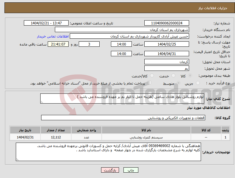 تصویر کوچک آگهی نیاز انتخاب تامین کننده-لوازم روشنائی بلوار هادی ساعی (هزینه حمل تا انبار بم بر عهده فروشنده می باشد )‌