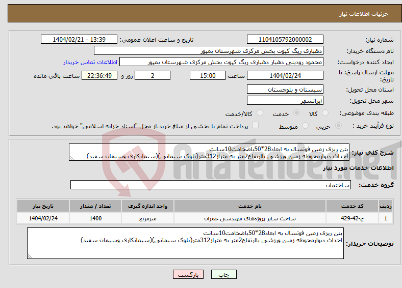 تصویر کوچک آگهی نیاز انتخاب تامین کننده-بتن ریزی زمین فوتسال به ابعاد28*50باضخامت10سانت احداث دیوارمحوطه زمین ورزشی باارتفاع2متر به متراز312متر(بلوک سیمانی)(سیمانکاری وسیمان سفید)