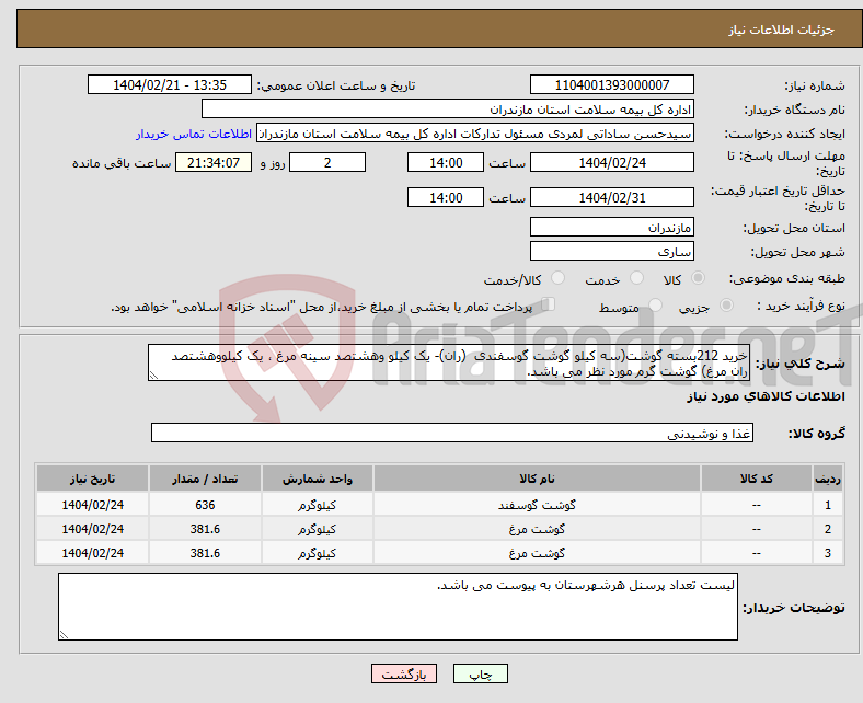 تصویر کوچک آگهی نیاز انتخاب تامین کننده-خرید 212بسته گوشت(سه کیلو گوشت گوسفندی (ران)- یک کیلو وهشتصد سینه مرغ ، یک کیلووهشتصد ران مرغ) گوشت گرم مورد نظر می باشد.