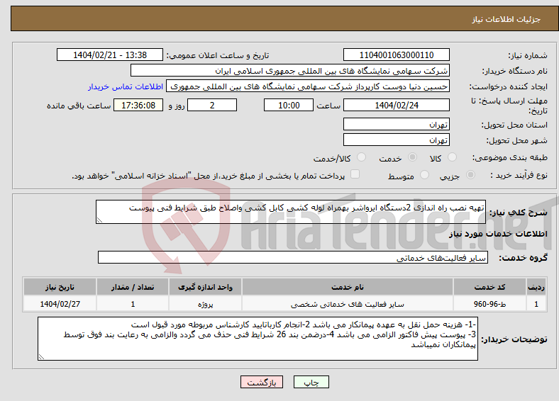 تصویر کوچک آگهی نیاز انتخاب تامین کننده-تهیه نصب راه اندازی 2دستگاه ایرواشر بهمراه لوله کشی کابل کشی واصلاح طبق شرایط فنی پیوست 