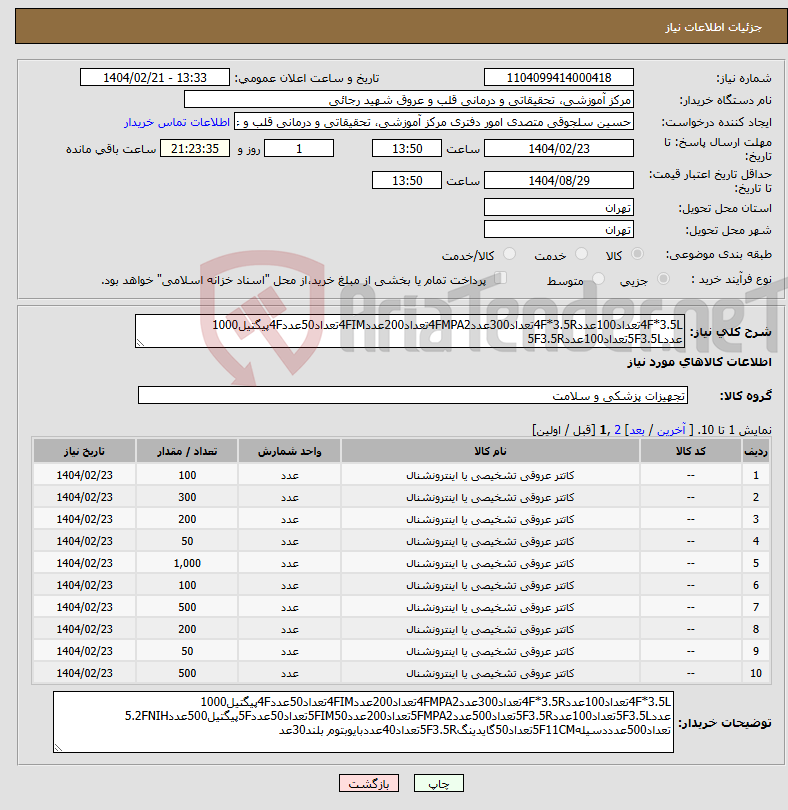 تصویر کوچک آگهی نیاز انتخاب تامین کننده-4F*3.5Lتعداد100عدد4F*3.5Rتعداد300عدد4FMPA2تعداد200عدد4FIMتعداد50عدد4Fپیگتیل1000 عدد5F3.5Lتعداد100عدد5F3.5R