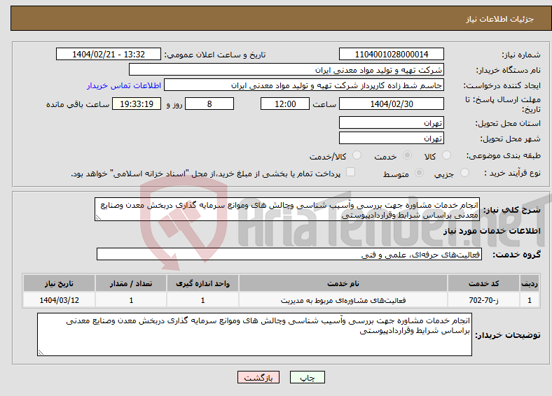 تصویر کوچک آگهی نیاز انتخاب تامین کننده-انجام خدمات مشاوره جهت بررسی وآسیب شناسی وچالش های وموانع سرمایه گذاری دربخش معدن وصنایع معدنی براساس شرایط وقراردادپیوستی