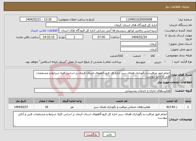 تصویر کوچک آگهی نیاز انتخاب تامین کننده-انجام امور مراقبت و نگهداری فضای سبز اداره کل فرودگاههای استان کرمان بر اساس کلیه شرایط و مشخصات فنی و آنالیز پیوست.