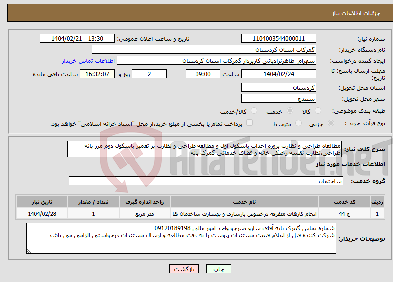 تصویر کوچک آگهی نیاز انتخاب تامین کننده-مطالعاه طراحی و نظارت پروژه احداث باسکول اول و مطالعه طراحی و نظارت بر تعمیر باسکول دوم مرز بانه - طراحی،نظارت نقشه رختکن خانه و فضای خدماتی گمرک بانه