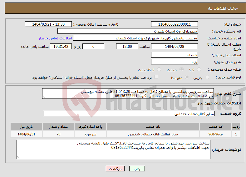 تصویر کوچک آگهی نیاز انتخاب تامین کننده-ساخت سرویس بهداشتی با مصالح کامل به مساحت 3.20*21.5 طبق نقشه پیوستی جهت اطلاعات بیشتر با واحد عمران تماس بگیرید.08136222441