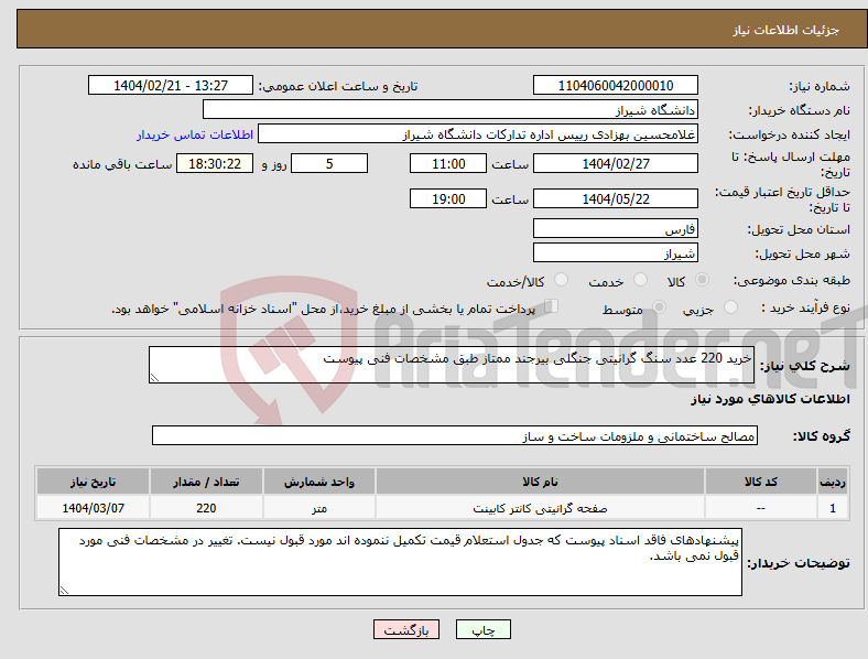 تصویر کوچک آگهی نیاز انتخاب تامین کننده-خرید 220 عدد سنگ گرانیتی جنگلی بیرجند ممتاز طبق مشخصات فنی پیوست
