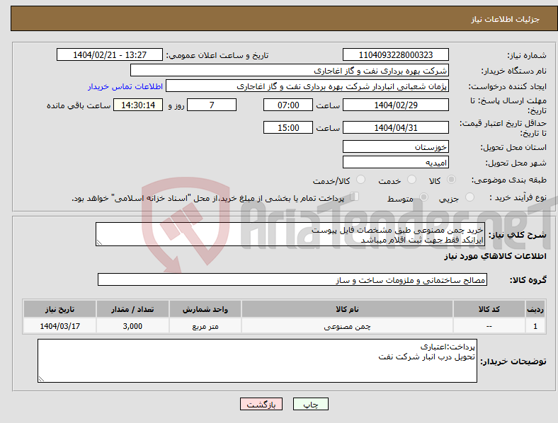 تصویر کوچک آگهی نیاز انتخاب تامین کننده-خرید چمن مصنوعی طبق مشخصات فایل پیوست ایرانکد فقط جهت ثبت اقلام میباشد