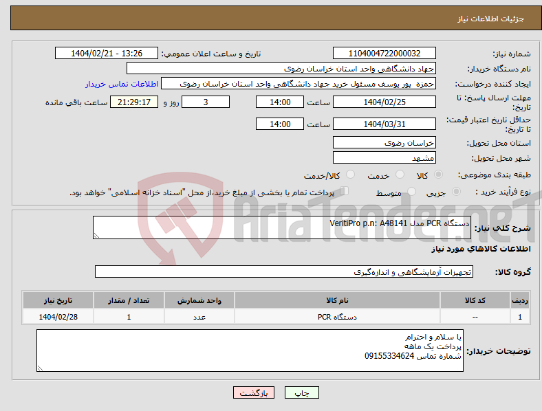 تصویر کوچک آگهی نیاز انتخاب تامین کننده-دستگاه PCR مدل VeritiPro p.n: A48141