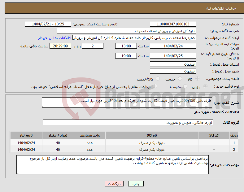 تصویر کوچک آگهی نیاز انتخاب تامین کننده-ظرف دلی 150و500برند صبار قیمت گذاری شود.از هرکدام تعداد40کارتن مورد نیاز است.
