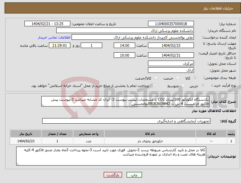 تصویر کوچک آگهی نیاز انتخاب تامین کننده-یکدستگاه انکوباتور 100لیتری CO2 با مشخصات لیست پیوست 2- ایران کد مشابه میباشد 3-پیوست پیش فاکتور الزامیست 4-ش ت 09183619842بوالحسنی