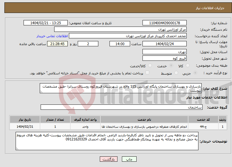 تصویر کوچک آگهی نیاز انتخاب تامین کننده-بازسازی و بهسازی ساختمان پایگاه اورژانس 115 واقع در شهرستان فیروزکوه روستای سرانزا -طبق مشخصات پیوست