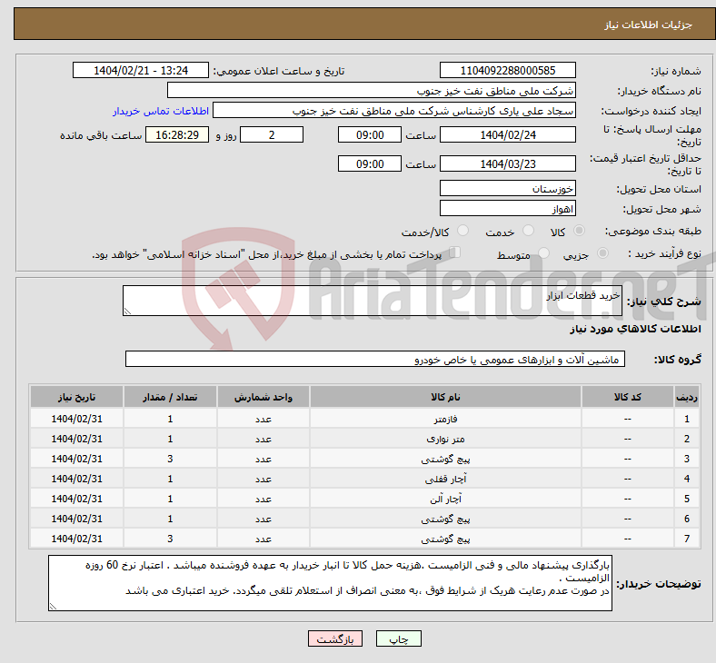 تصویر کوچک آگهی نیاز انتخاب تامین کننده-خرید قطعات ابزار