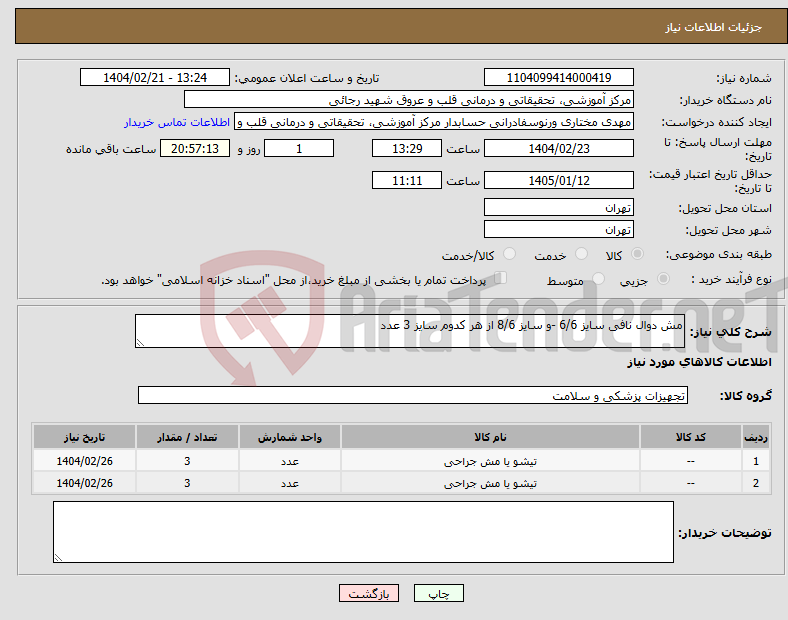 تصویر کوچک آگهی نیاز انتخاب تامین کننده-مش دوال نافی سایز 6/6 -و سایز 8/6 از هر کدوم سایز 3 عدد