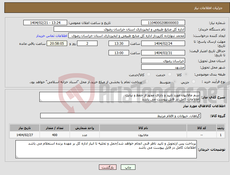 تصویر کوچک آگهی نیاز انتخاب تامین کننده-سم مالاتیون مورد تایید و دارای مجوز از حفظ و نبابت اطلاعات کامل در فایل پیوست می باشد 