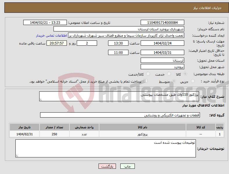تصویر کوچک آگهی نیاز انتخاب تامین کننده-پرژکتور 110وات طبق مشخصات پیوستی 