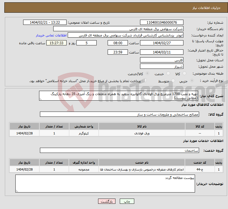 تصویر کوچک آگهی نیاز انتخاب تامین کننده-تهیه و نصب 1700 مترمربع ورق فولادی گالوانیزه سفید به همراه متعلقات و رنگ آمیزی 35 دهانه پارکینگ (مطابق پیوست)