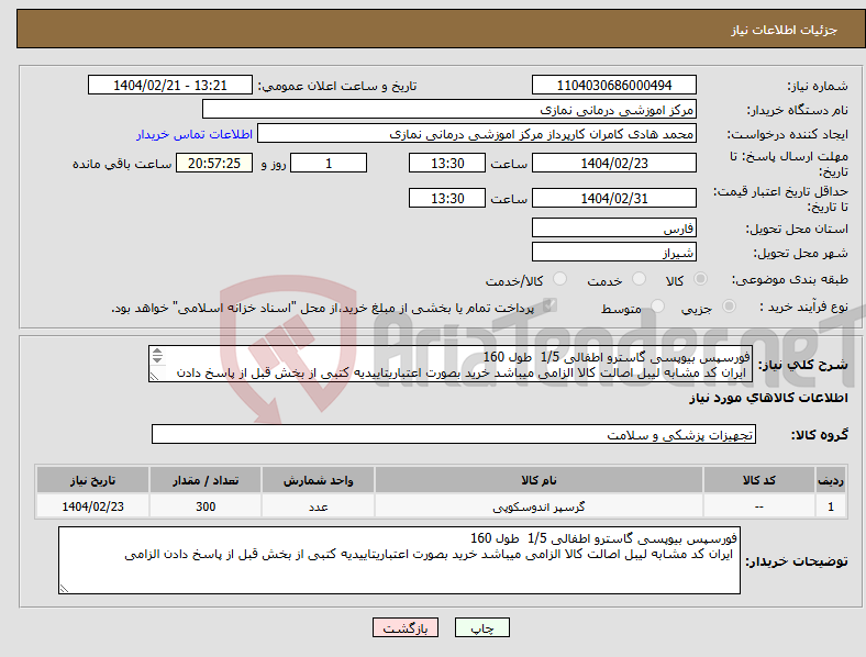 تصویر کوچک آگهی نیاز انتخاب تامین کننده-فورسپس بیوپسی گاسترو اطفالی 1/5 طول 160 ایران کد مشابه لیبل اصالت کالا الزامی میباشد خرید بصورت اعتباریتاییدیه کتبی از بخش قبل از پاسخ دادن الزامی