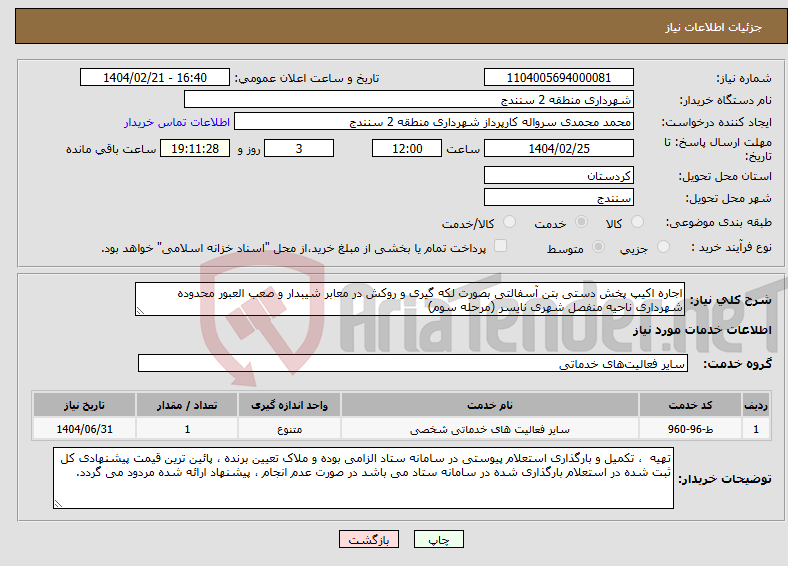 تصویر کوچک آگهی نیاز انتخاب تامین کننده-اجاره اکیپ پخش دستی بتن آسفالتی بصورت لکه گیری و روکش در معابر شیبدار و صعب العبور محدوده شهرداری ناحیه منفصل شهری نایسر (مرحله سوم)