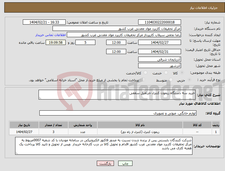 تصویر کوچک آگهی نیاز انتخاب تامین کننده-خرید سه دستگاه ریموت کنترل جرثقیل سقفی