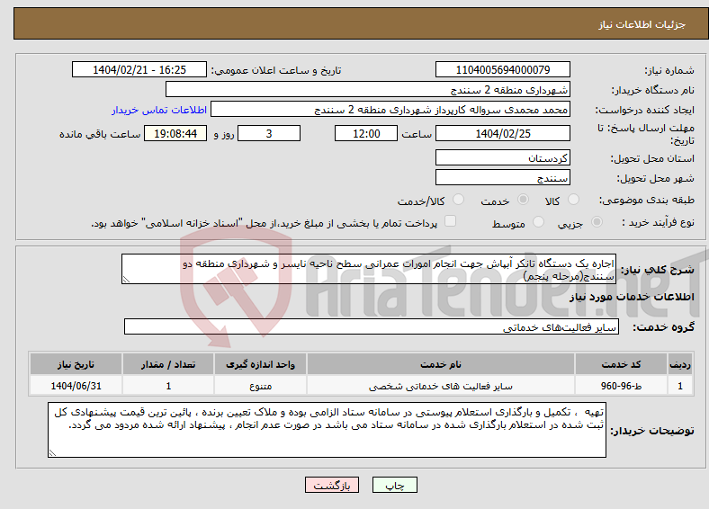 تصویر کوچک آگهی نیاز انتخاب تامین کننده-اجاره یک دستگاه تانکر آبپاش جهت انجام امورات عمرانی سطح ناحیه نایسر و شهرداری منطقه دو سنندج(مرحله پنجم)