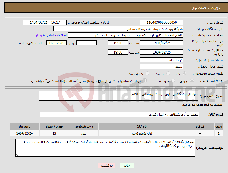 تصویر کوچک آگهی نیاز انتخاب تامین کننده-مواد آزمایشگاهی طبق لیست پیوستی 13قلم 