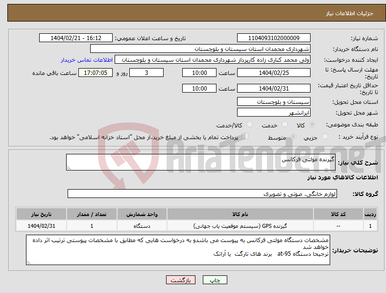 تصویر کوچک آگهی نیاز انتخاب تامین کننده-گیرنده مولتی فرکانس