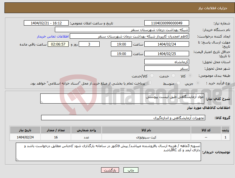 تصویر کوچک آگهی نیاز انتخاب تامین کننده-مواد آزمایشگاهی طبق لیست پیوستی
