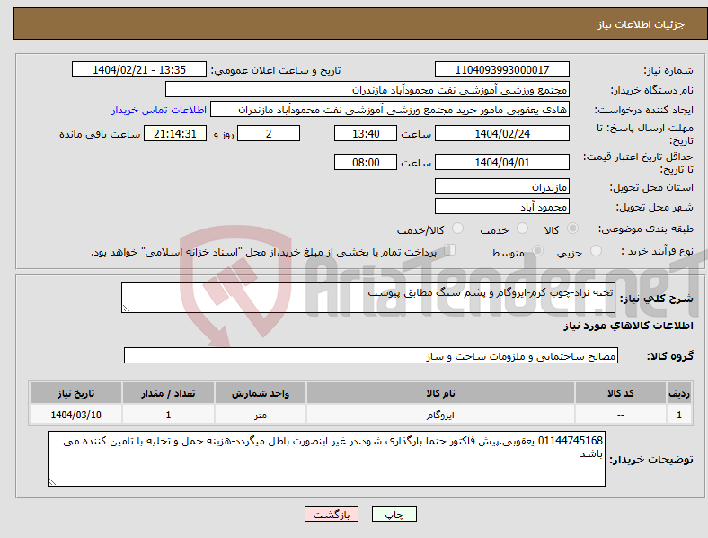 تصویر کوچک آگهی نیاز انتخاب تامین کننده-تخته نراد-چوب کرم-ایزوگام و پشم سنگ مطابق پیوست