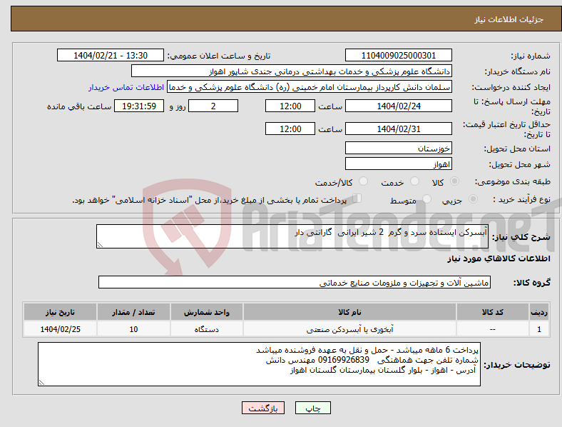تصویر کوچک آگهی نیاز انتخاب تامین کننده-آبسرکن ایستاده سرد و گرم 2 شیر ایرانی گارانتی دار