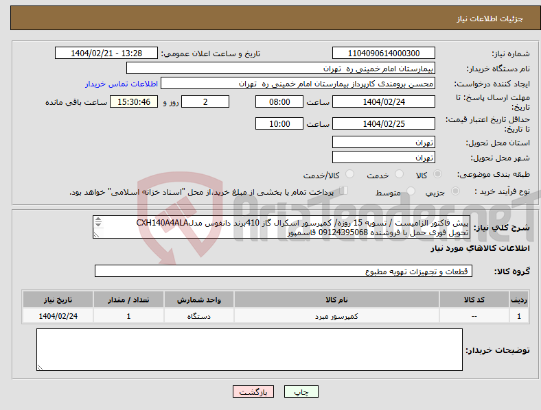تصویر کوچک آگهی نیاز انتخاب تامین کننده-پیش فاکتور الزامیست / تسویه 15 روزه/ کمپرسور اسکرال گاز 410برند دانفوس مدلCXH140A4ALA تحویل فوری حمل با فروشنده 09124395068 قاسمپور 
