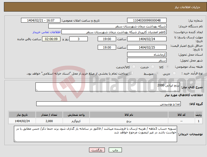 تصویر کوچک آگهی نیاز انتخاب تامین کننده-برنج ایرانی 2000