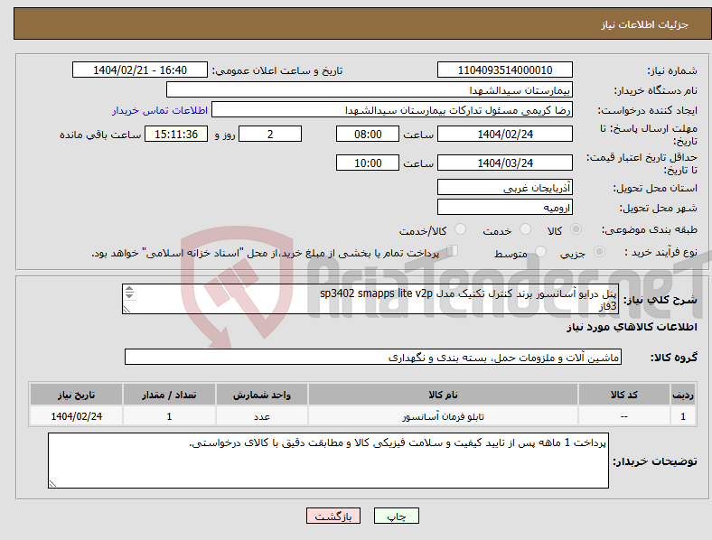 تصویر کوچک آگهی نیاز انتخاب تامین کننده-پنل درایو آسانسور برند کنترل تکنیک مدل sp3402 smapps lite v2p 3فاز 380-480ولت 50-60 هرتز 40.2 آمپر توان درایو 18.5-22kw
