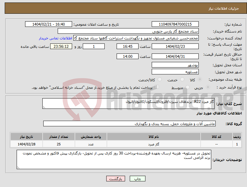 تصویر کوچک آگهی نیاز انتخاب تامین کننده-گاز مبرد R22 برندهای سیزن/فلرون/ایسکون/کالتون/الیول