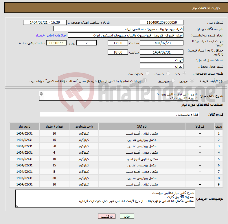 تصویر کوچک آگهی نیاز انتخاب تامین کننده-شرح کلی نیاز مطابق پیوست تسویه 45 روز کاری تمامی مکمل ها اصلی و اورجینال - از درج قیمت اجناس غیر اصل خودداری فرمایید