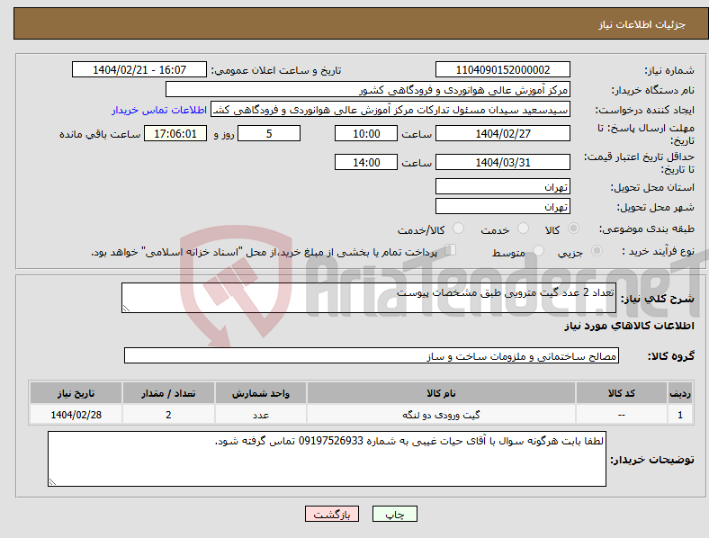 تصویر کوچک آگهی نیاز انتخاب تامین کننده-تعداد 2 عدد گیت مترویی طبق مشخصات پیوست