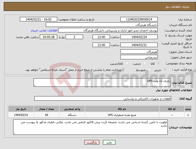 تصویر کوچک آگهی نیاز انتخاب تامین کننده-باتری 12 ولت UPS