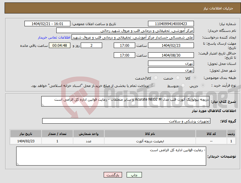 تصویر کوچک آگهی نیاز انتخاب تامین کننده-دریچه بیولوژیک آئورت قلب مدل Acurate NEO2 M و سایر متعلقات - رعایت قوانین اداره کل الزامی است