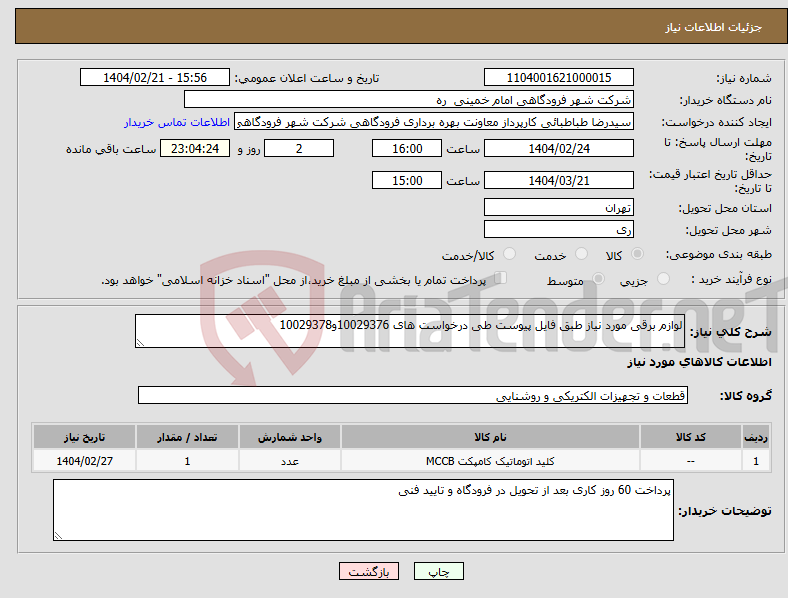 تصویر کوچک آگهی نیاز انتخاب تامین کننده-لوازم برقی مورد نیاز طبق فایل پیوست طی درخواست های 10029376و10029378