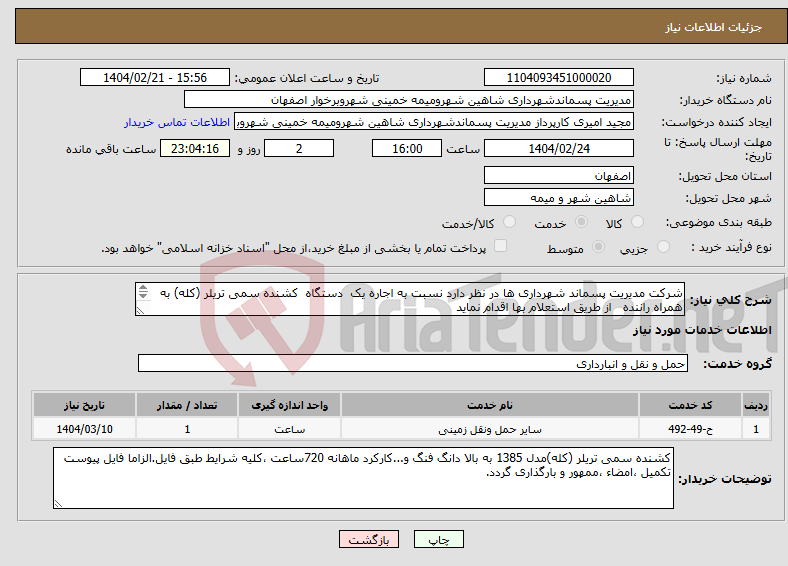 تصویر کوچک آگهی نیاز انتخاب تامین کننده-شرکت مدیریت پسماند شهرداری ها در نظر دارد نسبت به اجاره یک دستگاه کشنده سمی تریلر (کله) به همراه راننده از طریق استعلام بها اقدام نماید 