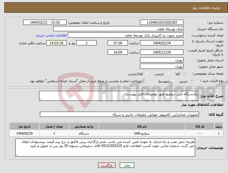 تصویر کوچک آگهی نیاز انتخاب تامین کننده-یکدستگاه سن سوئیچ طبق توضیحات فایل پیوست