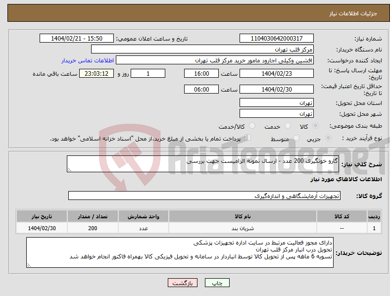 تصویر کوچک آگهی نیاز انتخاب تامین کننده-گارو خونگیری 200 عدد - ارسال نمونه الزامیست جهت بررسی