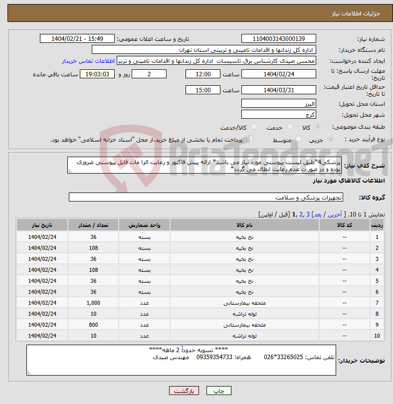 تصویر کوچک آگهی نیاز انتخاب تامین کننده-پزشکی4*طبق لیست پیوستی مورد نیاز می باشد* ارائه پیش فاکتور و رعایت الزا مات فایل پیوستی ضروری بوده و در صور ت عدم رعایت ابطال می گردد*